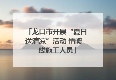 龙口市开展“夏日送清凉”活动 情暖一线施工人员