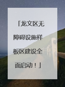 龙文区无障碍设施样板区建设全面启动！