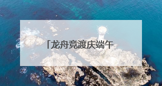 龙舟竞渡庆端午 丝路欢歌谱新章