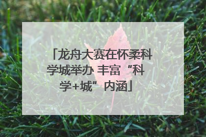 龙舟大赛在怀柔科学城举办 丰富“科学+城”内涵