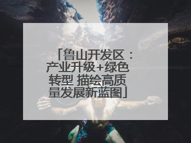 鲁山开发区：产业升级+绿色转型 描绘高质量发展新蓝图
