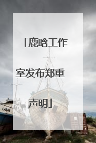 鹿晗工作室发布郑重声明