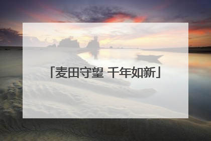 麦田守望 千年如新
