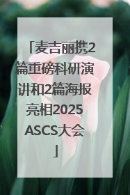 麦吉丽携2篇重磅科研演讲和2篇海报亮相2025ASCS大会