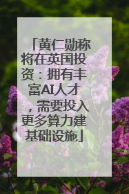 黄仁勋称将在英国投资：拥有丰富AI人才，需要投入更多算力建基础设施