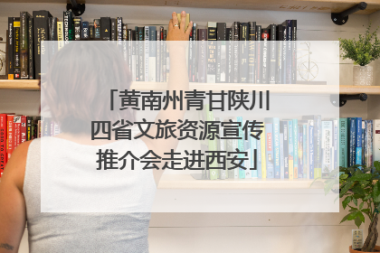 黄南州青甘陕川四省文旅资源宣传推介会走进西安
