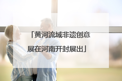 黄河流域非遗创意展在河南开封展出