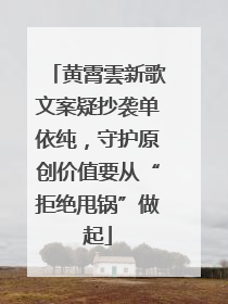 黄霄雲新歌文案疑抄袭单依纯，守护原创价值要从“拒绝甩锅”做起