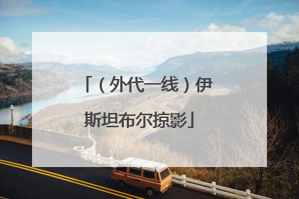 （外代一线）伊斯坦布尔掠影