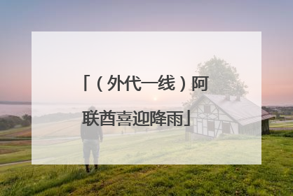 （外代一线）阿联酋喜迎降雨