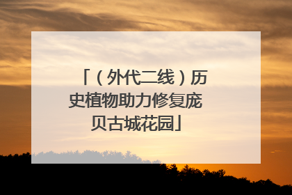 （外代二线）历史植物助力修复庞贝古城花园