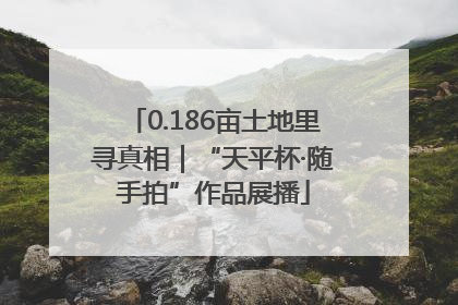 0.186亩土地里寻真相｜“天平杯·随手拍”作品展播
