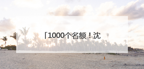 1000个名额！沈阳都市圈第五届徒步大会免费报名通道开启
