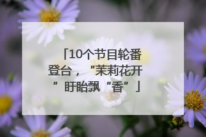 10个节目轮番登台，“茉莉花开”盱眙飘“香”