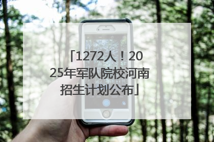 1272人！2025年军队院校河南招生计划公布