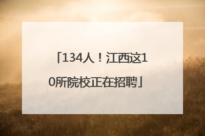 134人！江西这10所院校正在招聘