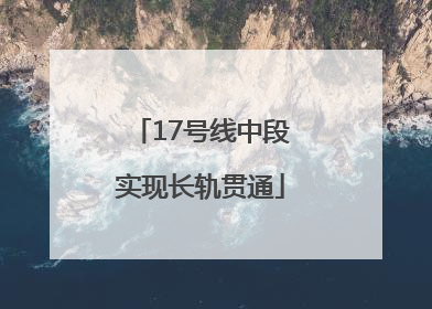 17号线中段实现长轨贯通