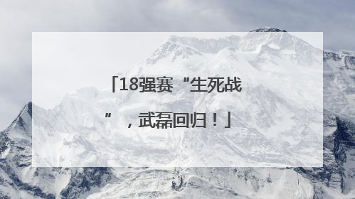 18强赛“生死战”，武磊回归！