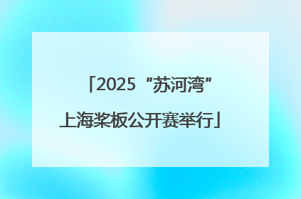 2025“苏河湾”上海桨板公开赛举行