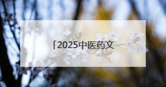 2025中医药文化体验场馆建设交流会在宝鸡召开