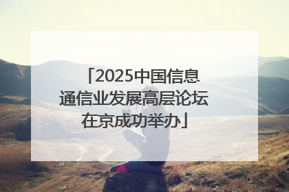 2025中国信息通信业发展高层论坛在京成功举办
