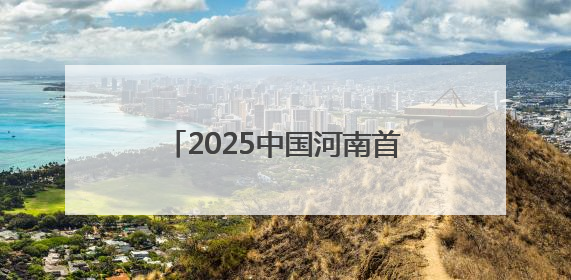 2025中国河南首届中日青少年围棋邀请赛将在洛阳启幕