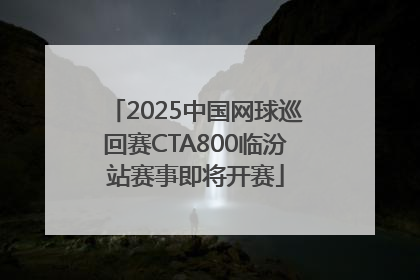 2025中国网球巡回赛CTA800临汾站赛事即将开赛