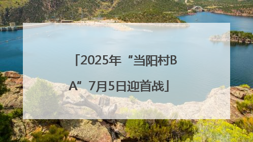 2025年“当阳村BA”7月5日迎首战