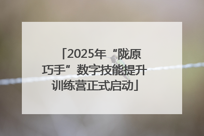 2025年“陇原巧手”数字技能提升训练营正式启动