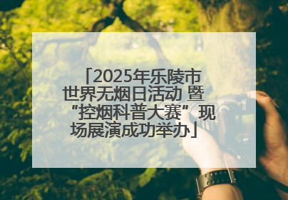 2025年乐陵市世界无烟日活动 暨“控烟科普大赛”现场展演成功举办
