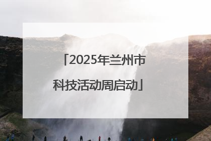 2025年兰州市科技活动周启动