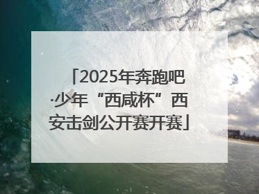 2025年奔跑吧·少年“西咸杯”西安击剑公开赛开赛