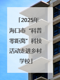 2025年海口市“科普零距离”科技活动走进乡村学校