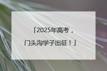 2025年高考，门头沟学子出征！