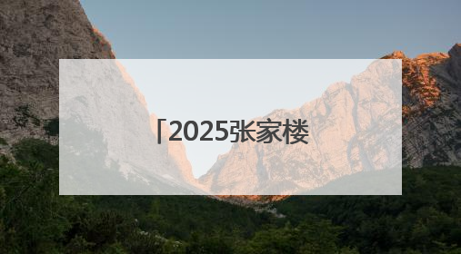 2025张家楼首届啤酒文化大集启幕，创新“啤酒+文旅+农业”三位一体模式