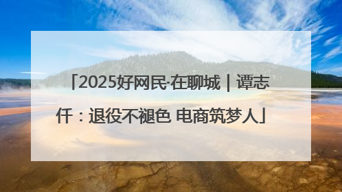 2025好网民·在聊城｜谭志仟：退役不褪色 电商筑梦人