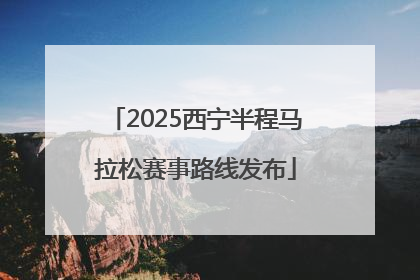 2025西宁半程马拉松赛事路线发布