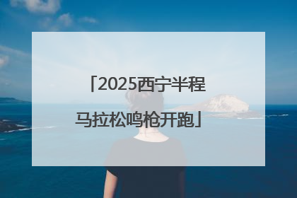 2025西宁半程马拉松鸣枪开跑