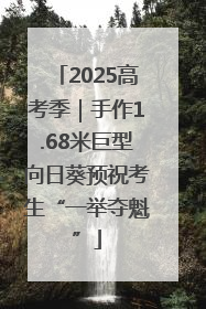 2025高考季｜手作1.68米巨型向日葵预祝考生“一举夺魁”