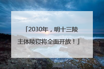2030年，明十三陵主体陵寝将全面开放！