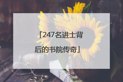 247名进士背后的书院传奇