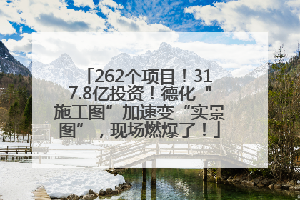 262个项目！317.8亿投资！德化“施工图”加速变“实景图”，现场燃爆了！