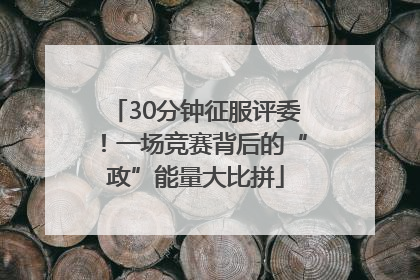 30分钟征服评委！一场竞赛背后的“政”能量大比拼