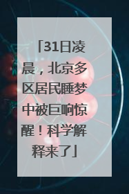 31日凌晨，北京多区居民睡梦中被巨响惊醒！科学解释来了