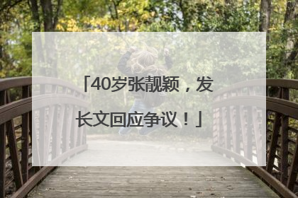 40岁张靓颖，发长文回应争议！
