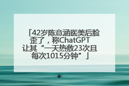 42岁陈意涵医美后脸歪了，称ChatGPT让其“一天热敷23次且每次1015分钟”