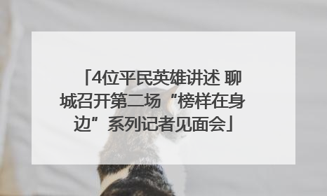 4位平民英雄讲述 聊城召开第二场“榜样在身边”系列记者见面会