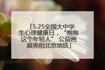 5.25全国大中学生心理健康日，“抱抱这个年轻人” 公益画展亮相北京地铁