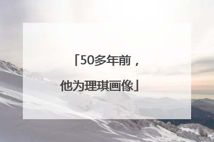 50多年前，他为理琪画像