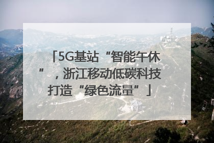 5G基站“智能午休”，浙江移动低碳科技打造“绿色流量”